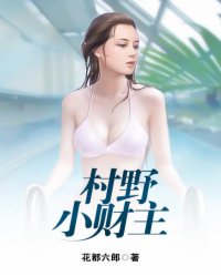 村野小邪医免费版
