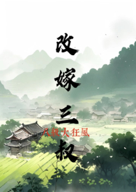 改嫁妈妈的秘密