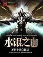 水银之蛇vs黄金之兽
