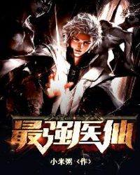 最强医少