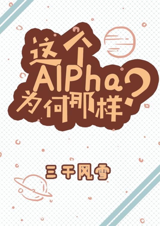 这个alpha为何那样第20章全文